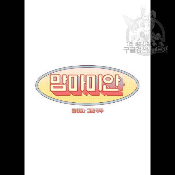 맘마미안 87화 12