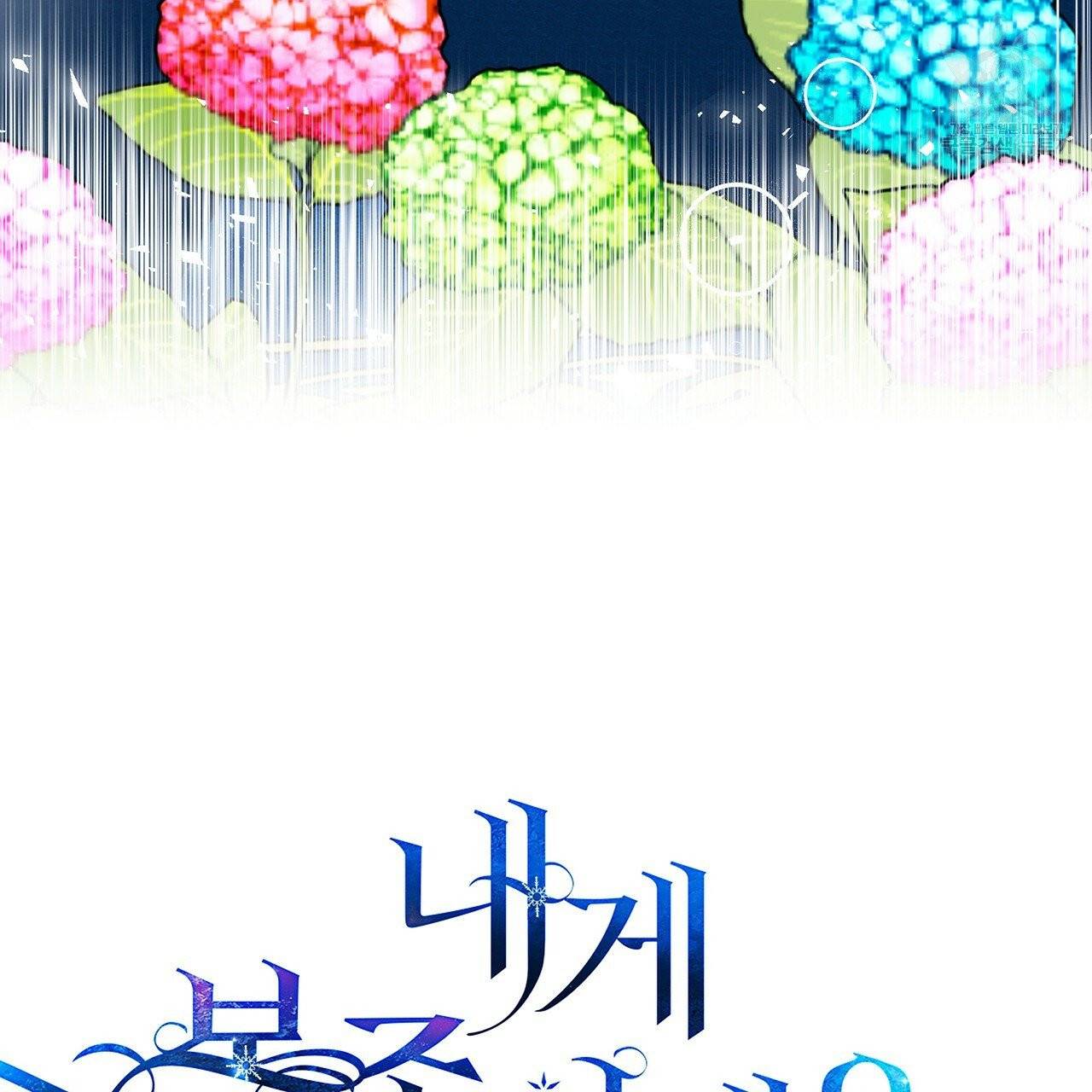 내게 복종하세요 13화 17