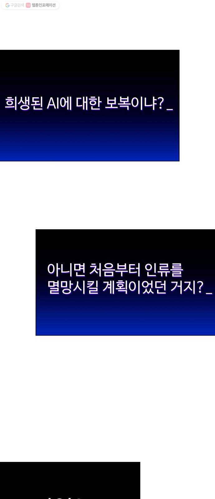 AI가 세상을 지배한다면 23화 바이러스 7 1