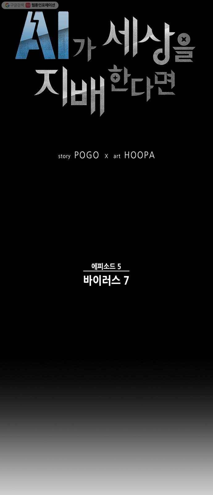 AI가 세상을 지배한다면 23화 바이러스 7 7