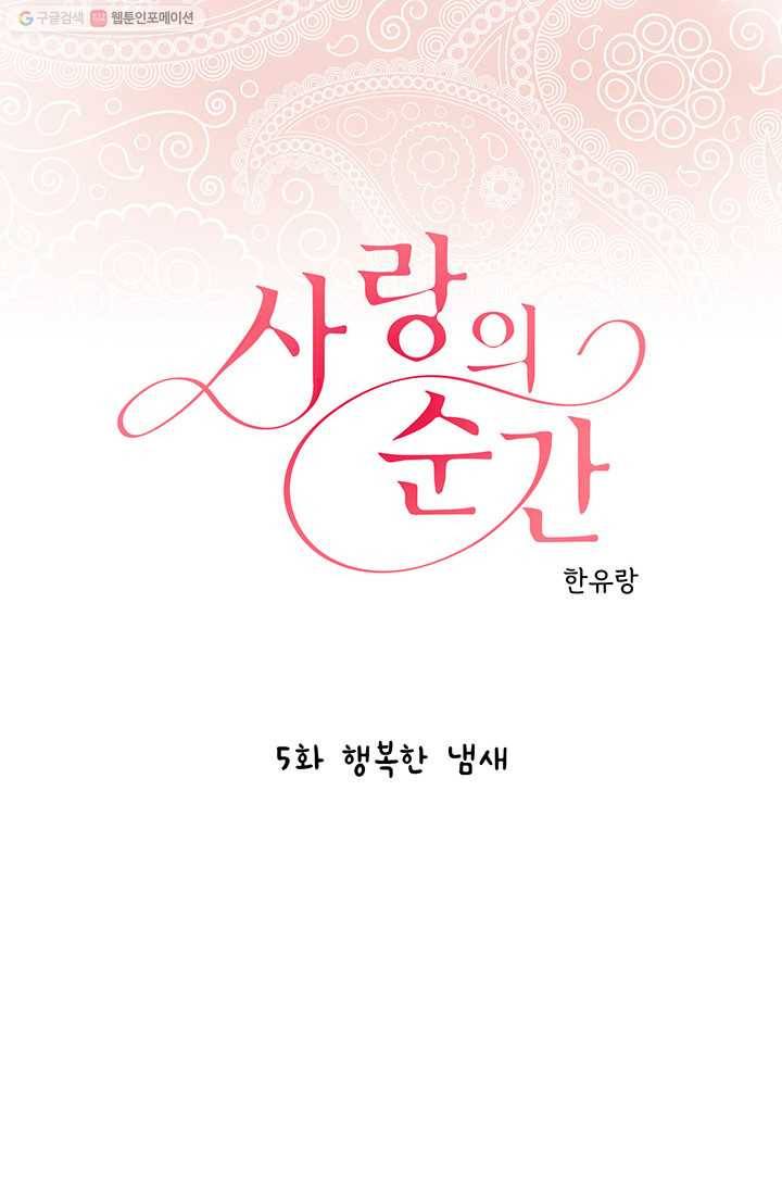 사랑의 순간 5화 행복한 냄새 1