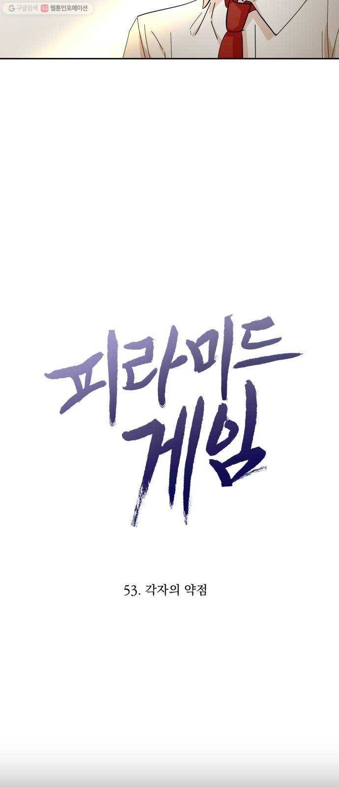 피라미드 게임 53. 각자의 약점 10