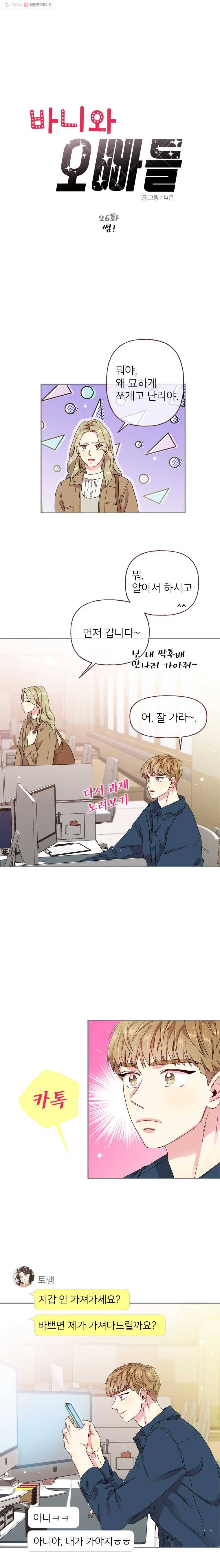 바니와 오빠들 26화 썸! 1