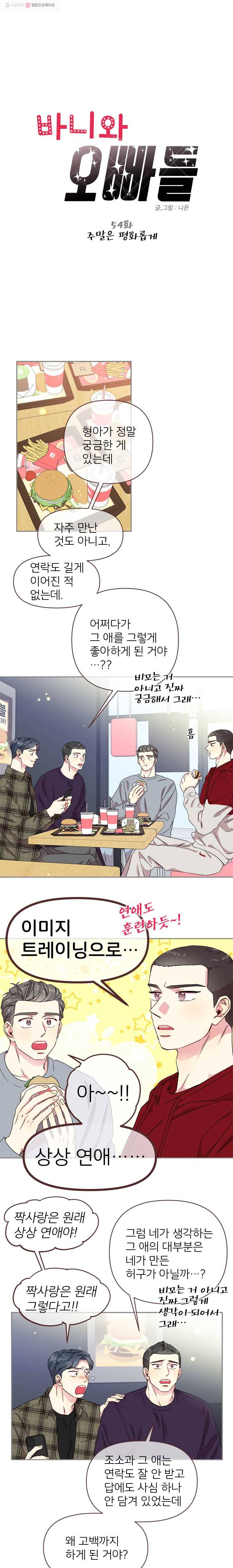 바니와 오빠들 54화 주말은 평화롭게 1
