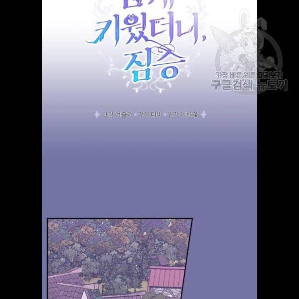 곱게 키웠더니, 짐승 22화 15