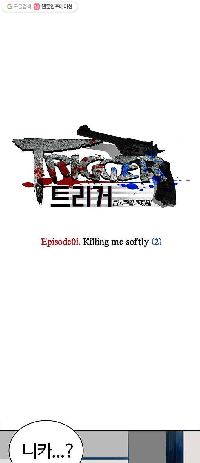 트리거(네이버) 2화： Killing Me Softly (2) 1