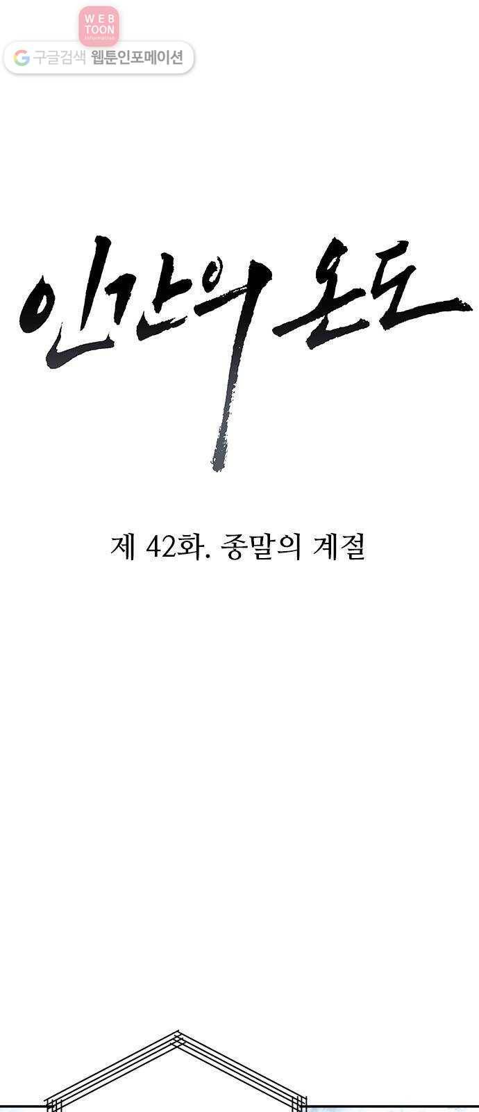 인간의 온도 제 42화. 종말의 계절 8