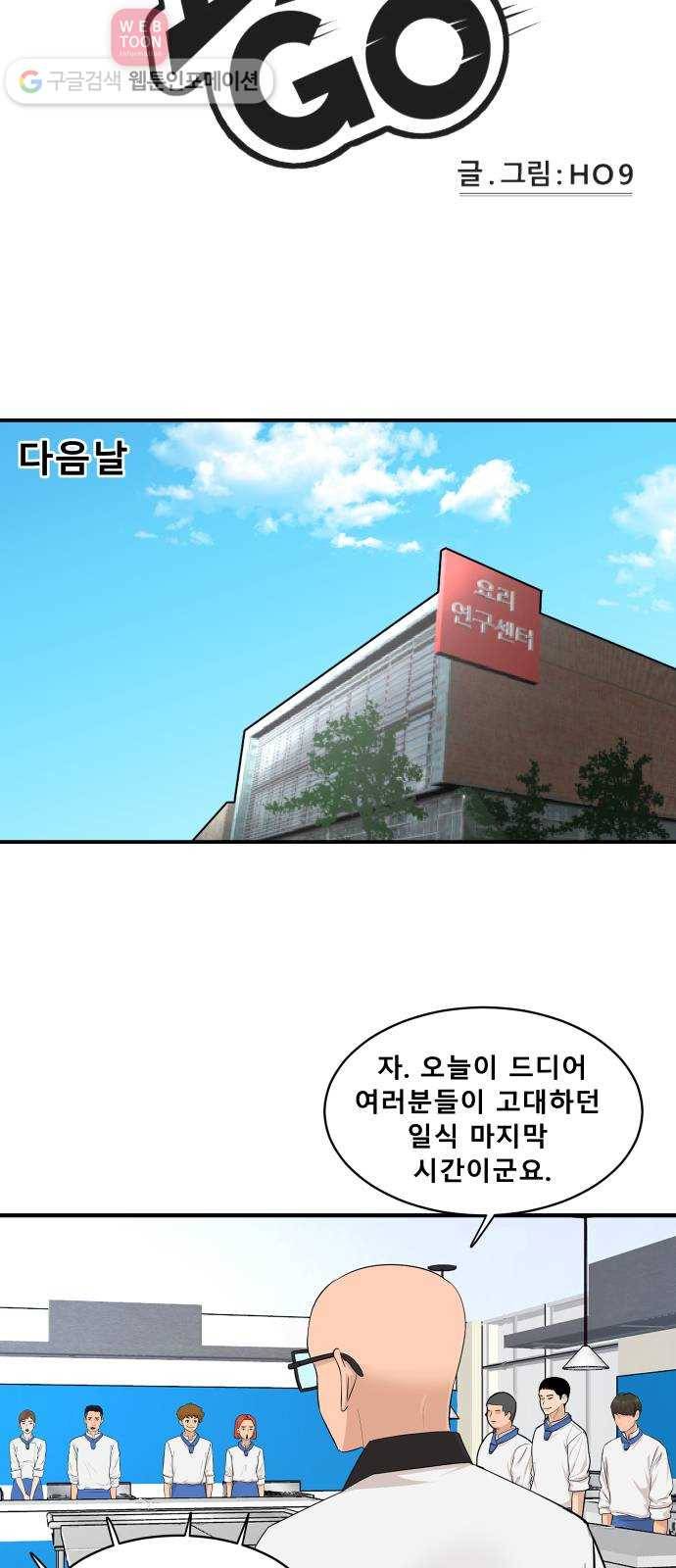 요리GO 시즌2 48화. 마지막 실습 6
