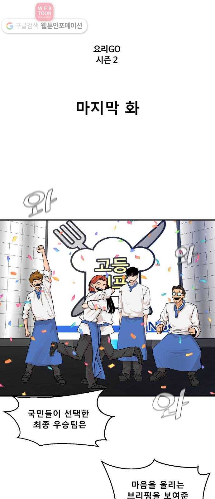 요리GO 시즌2 53화. 끝. 그리고 [完] 2