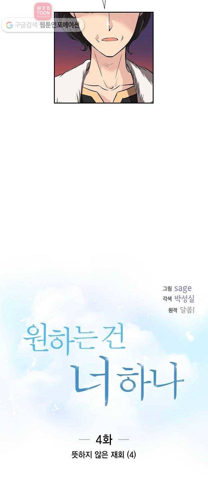 원하는 건 너 하나 4화 뜻하지 않은 재회 (4) 2