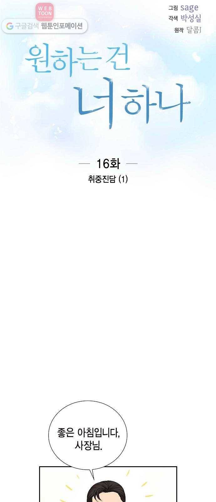 원하는 건 너 하나 16화 취중진담 (1) 6