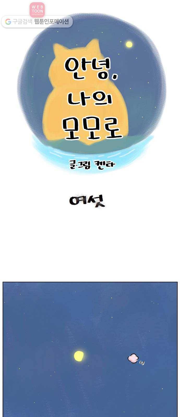 안녕 나의 모모로 여섯 1