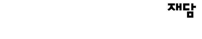 여기 악마가 있어 70. 균열 70