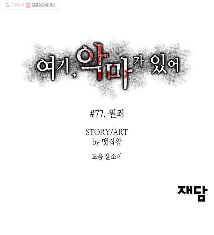 여기 악마가 있어 77. 원죄 97