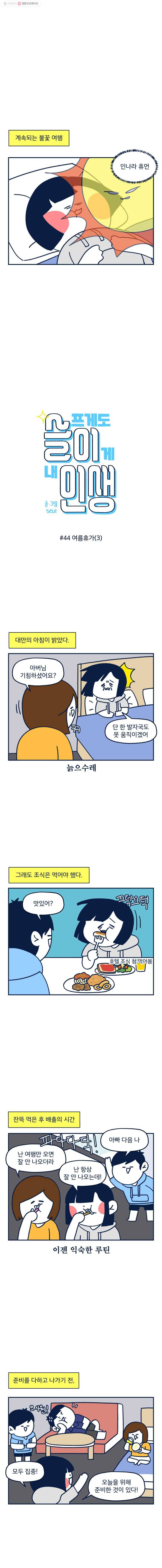 슬프게도 이게 내 인생 44화 여름휴가(3) 1