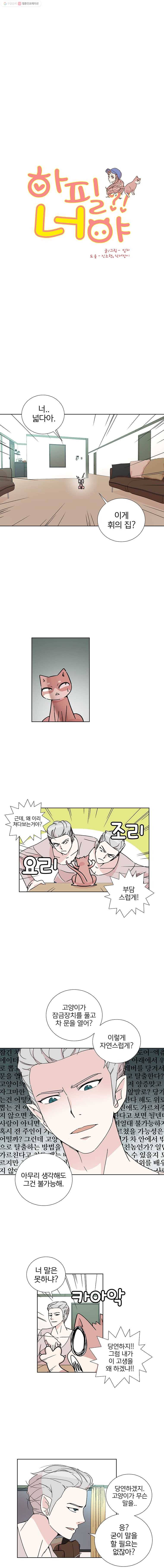 하필 너야?! 5화 1