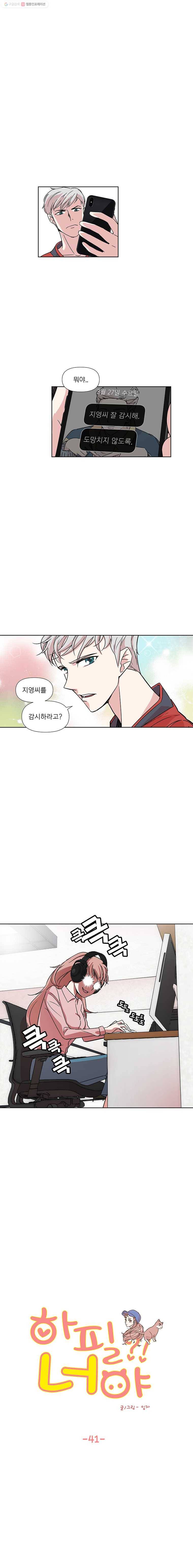 하필 너야?! 41화 1