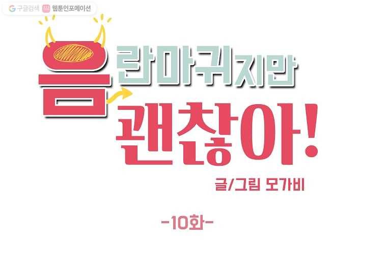 음란마귀지만 괜찮아! 10화 1
