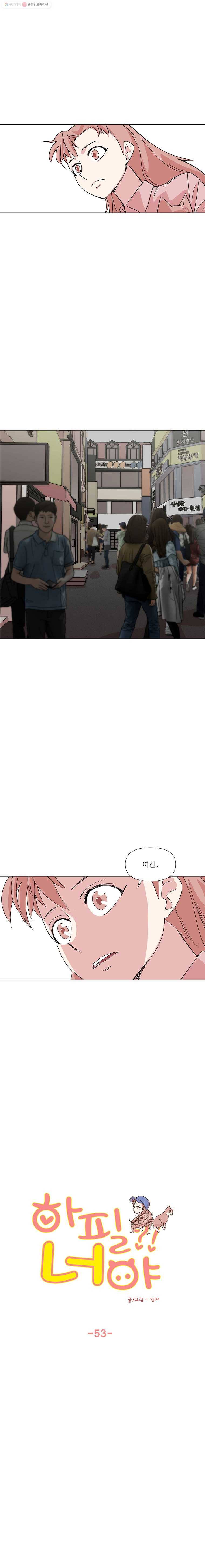 하필 너야?! 53화 2