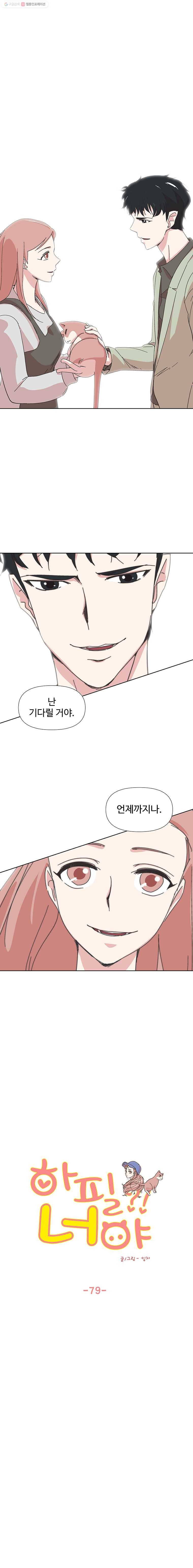 하필 너야?! 79화 2