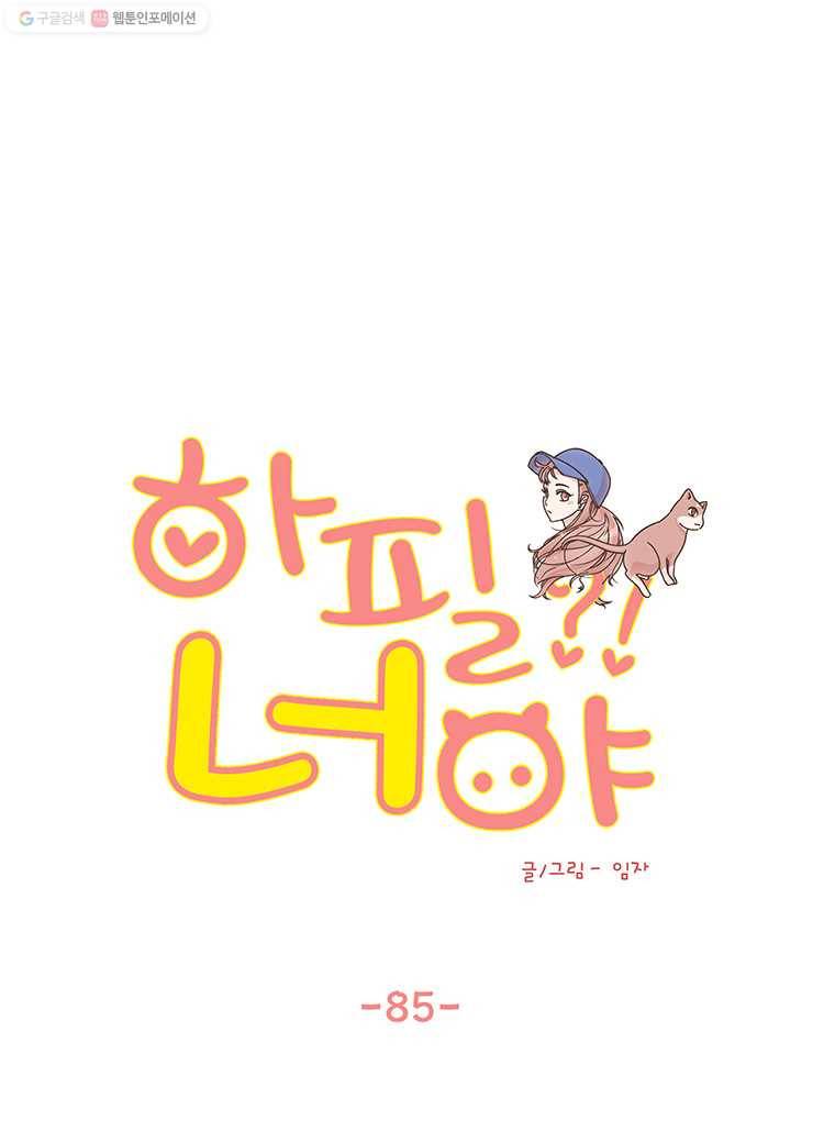 하필 너야?! 85화 1