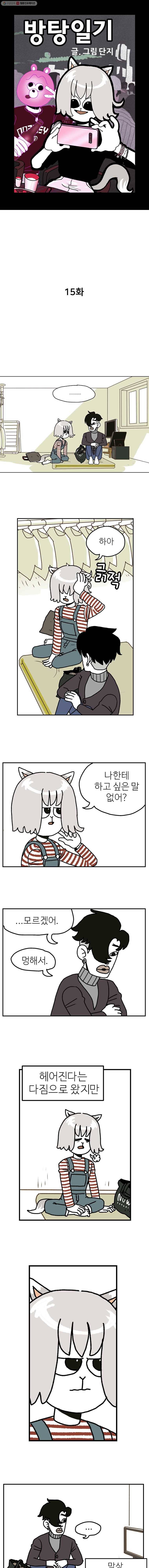방탕일기 15화 1