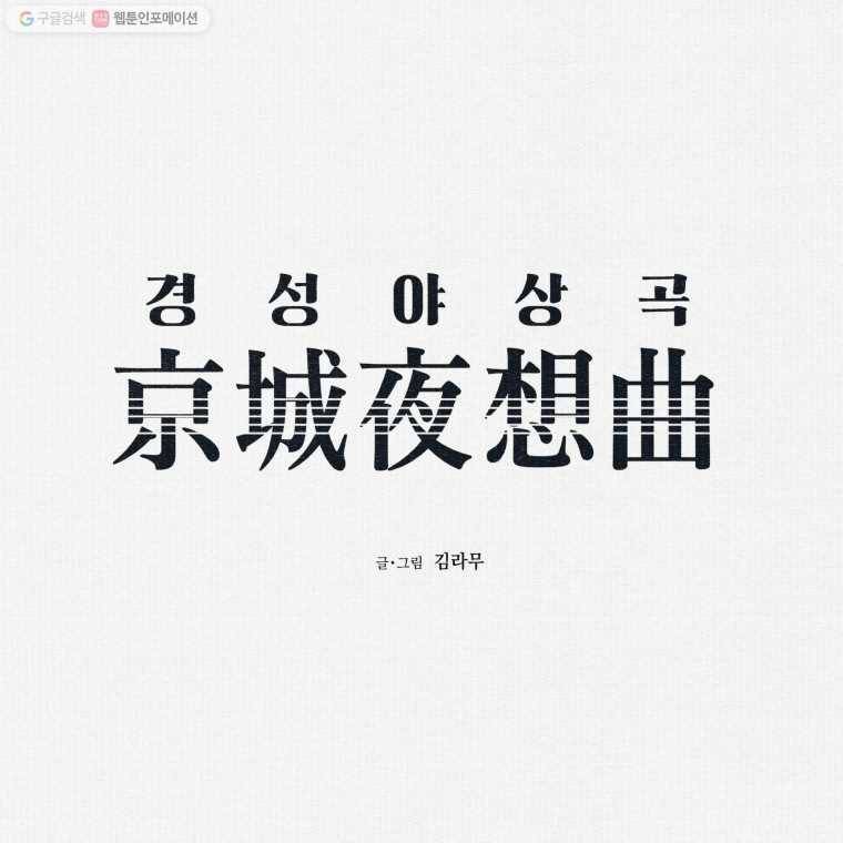 경성야상곡 9화 2