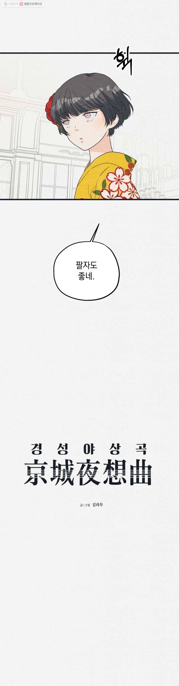 경성야상곡 32화 2