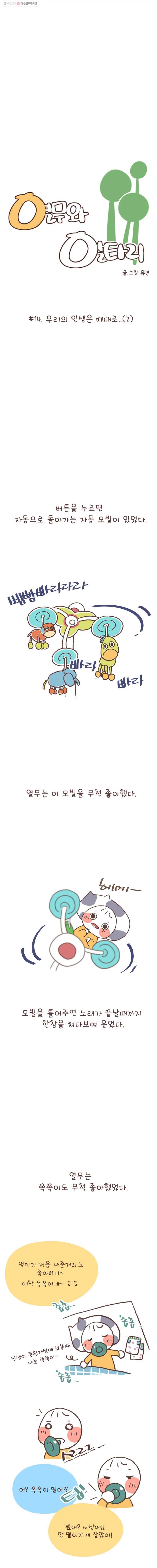 열무와 알타리 15화 우리 인생은 때때로... (2) 1