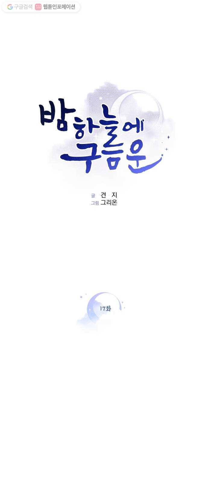 밤하늘에 구름운 17화 1