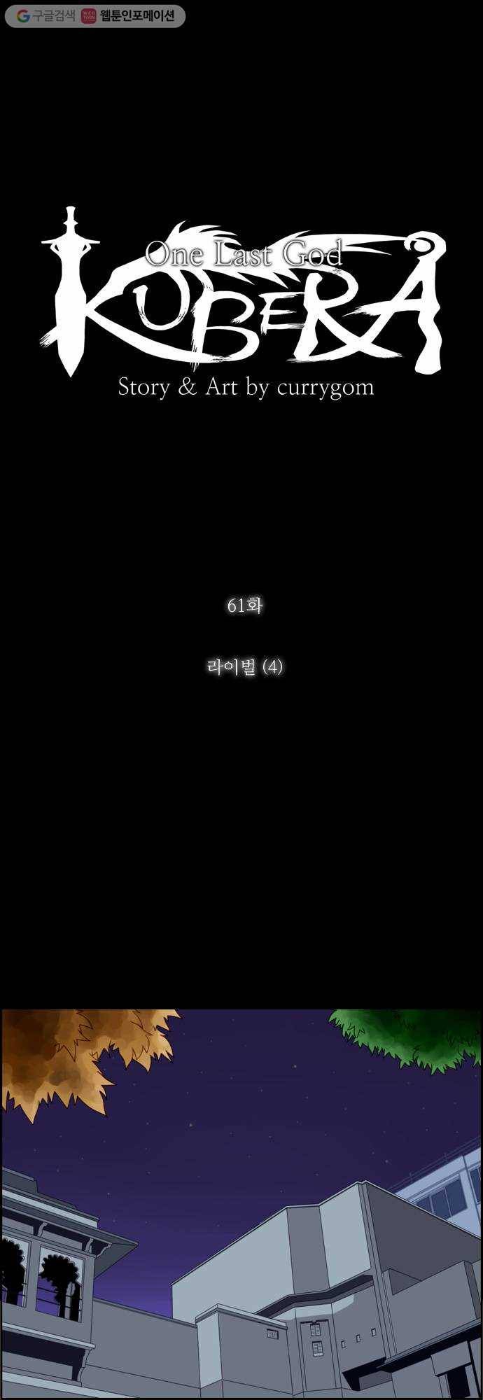 쿠베라 61화 1