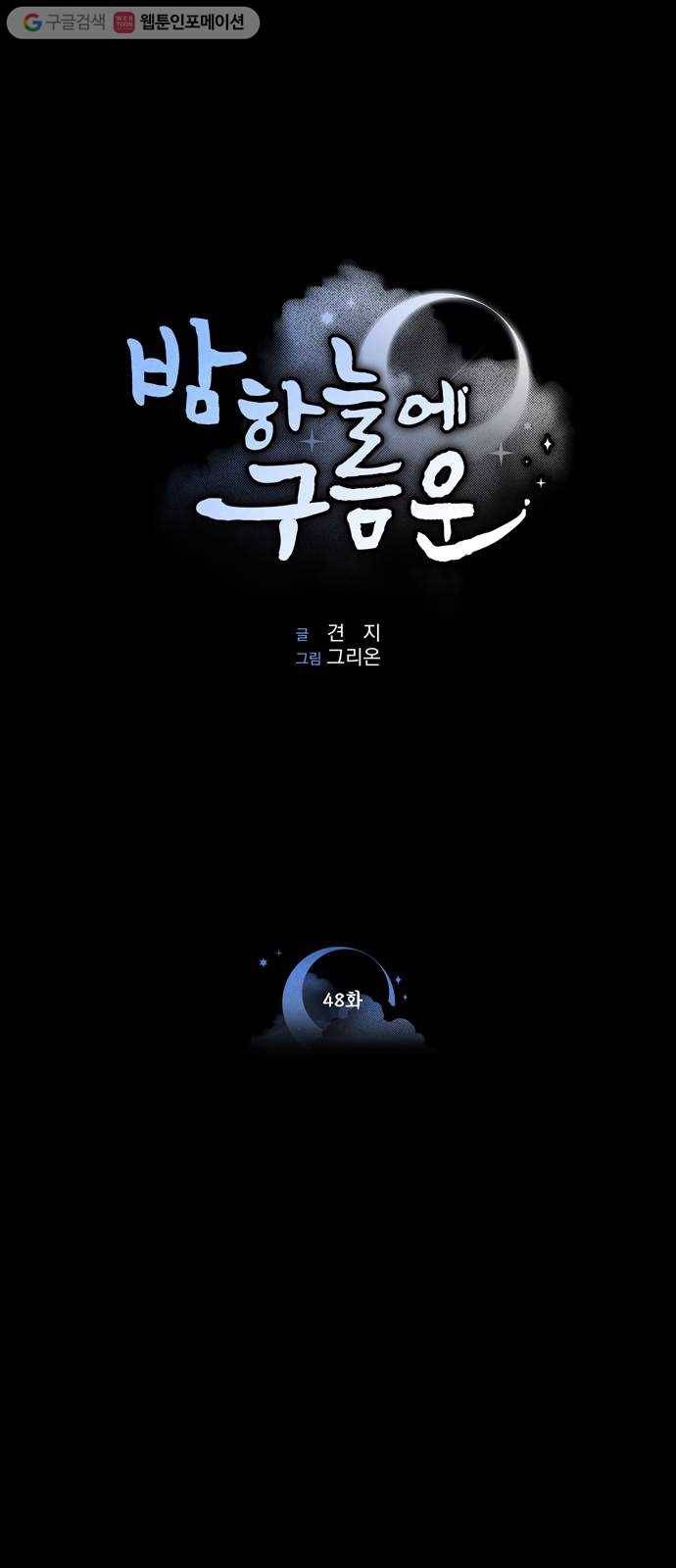 밤하늘에 구름운 48화 1
