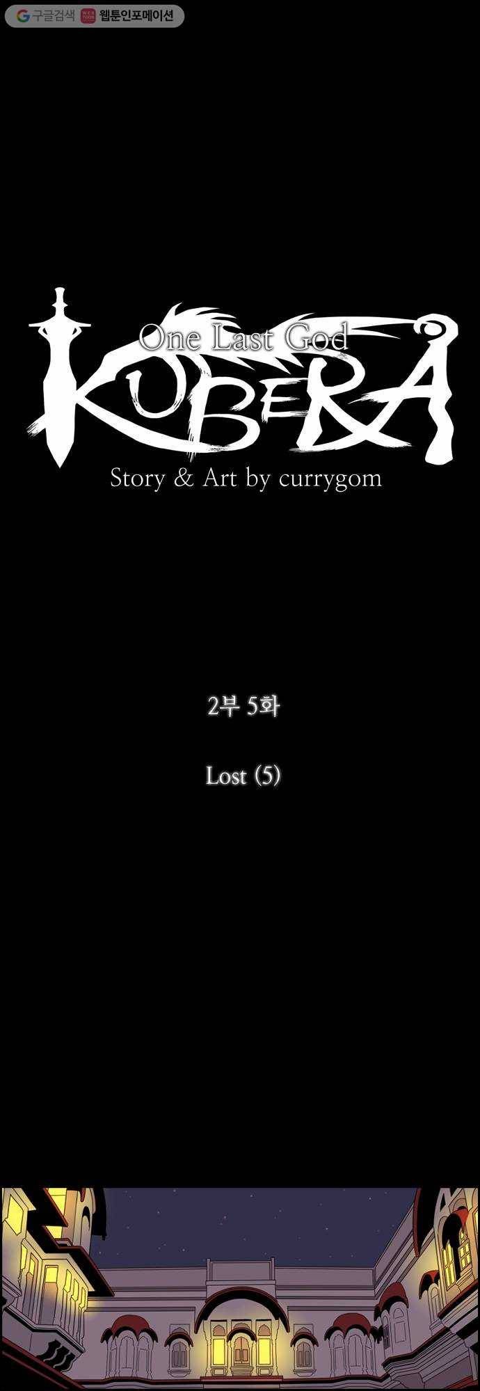 쿠베라 2부 5화 Lost (5) 4
