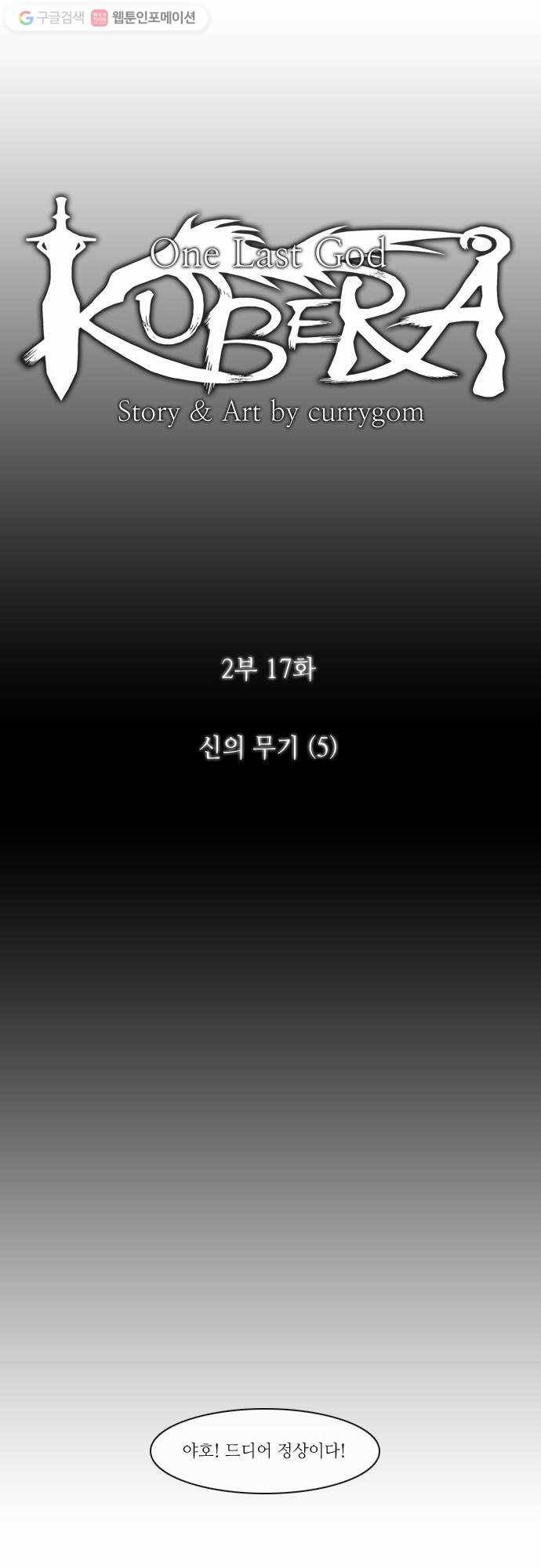 쿠베라 2부 17화 신의 무기 (5) 2