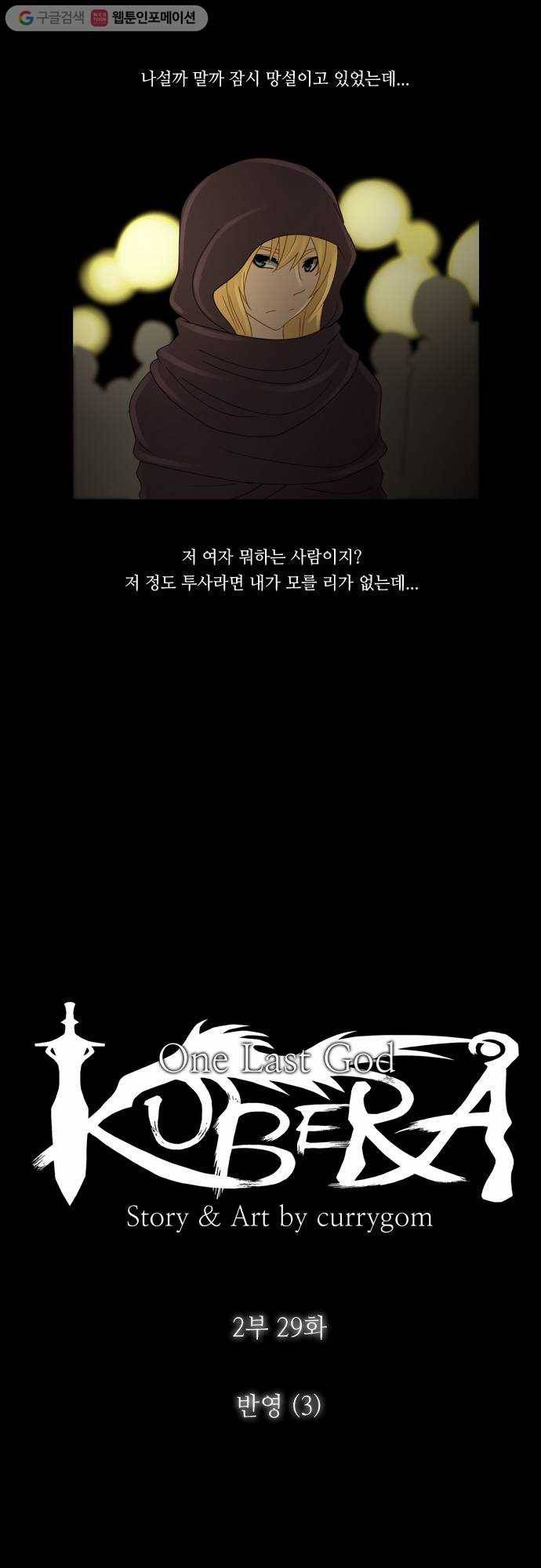 쿠베라 2부 29화 반영 (3) 5