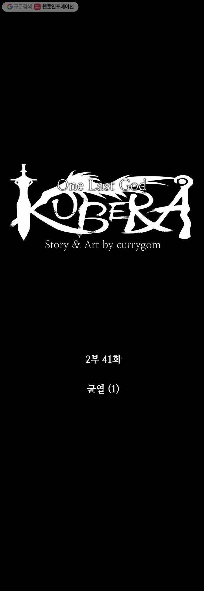 쿠베라 2부 41화 균열 (1) 4
