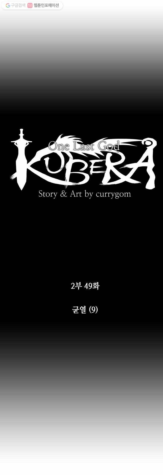 쿠베라 2부 49화 균열 (9) 5