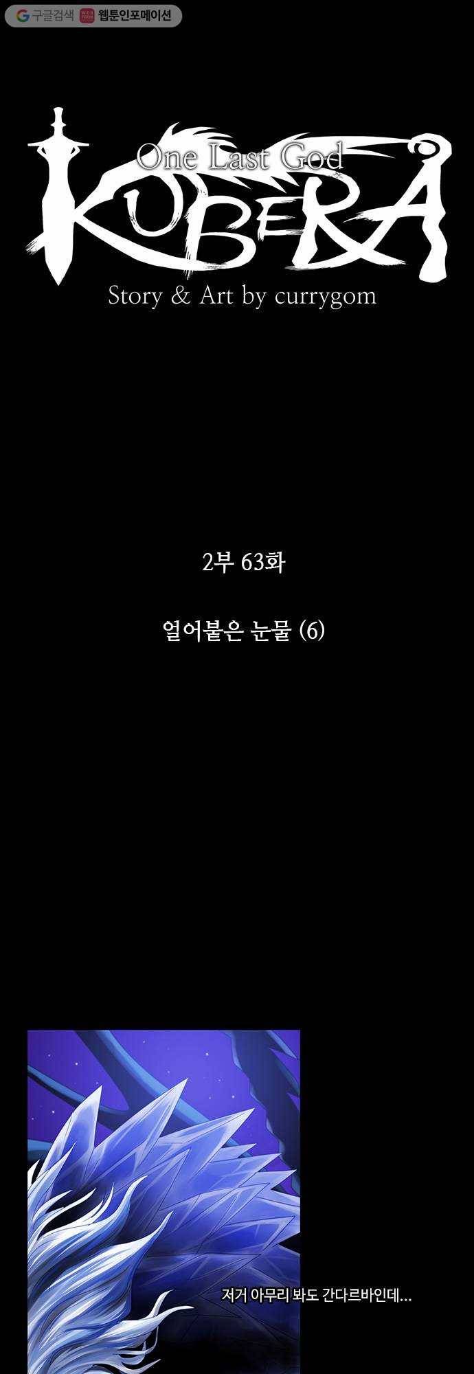 쿠베라 2부 63화 얼어붙은 눈물(6) 2