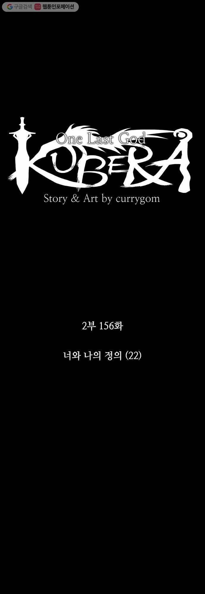 쿠베라 2부 156화 너와 나의 정의(22) 6