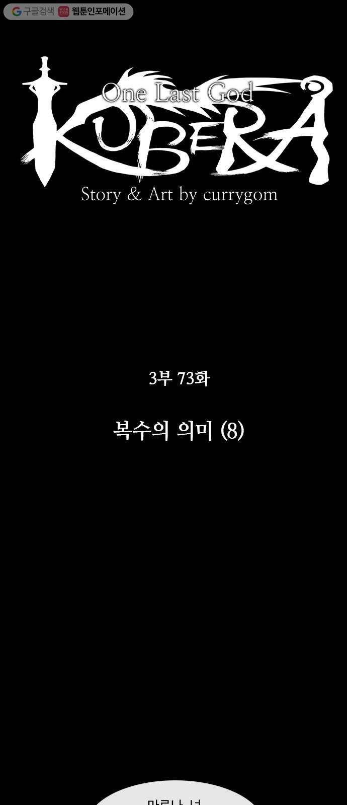 쿠베라 3부 73화 복수의 의미 (8) 6