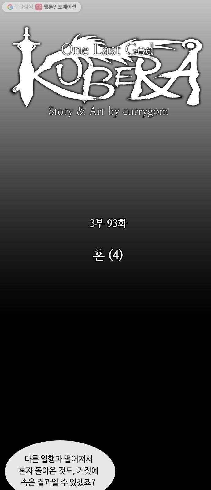 쿠베라 3부 93화 혼 (4) 5