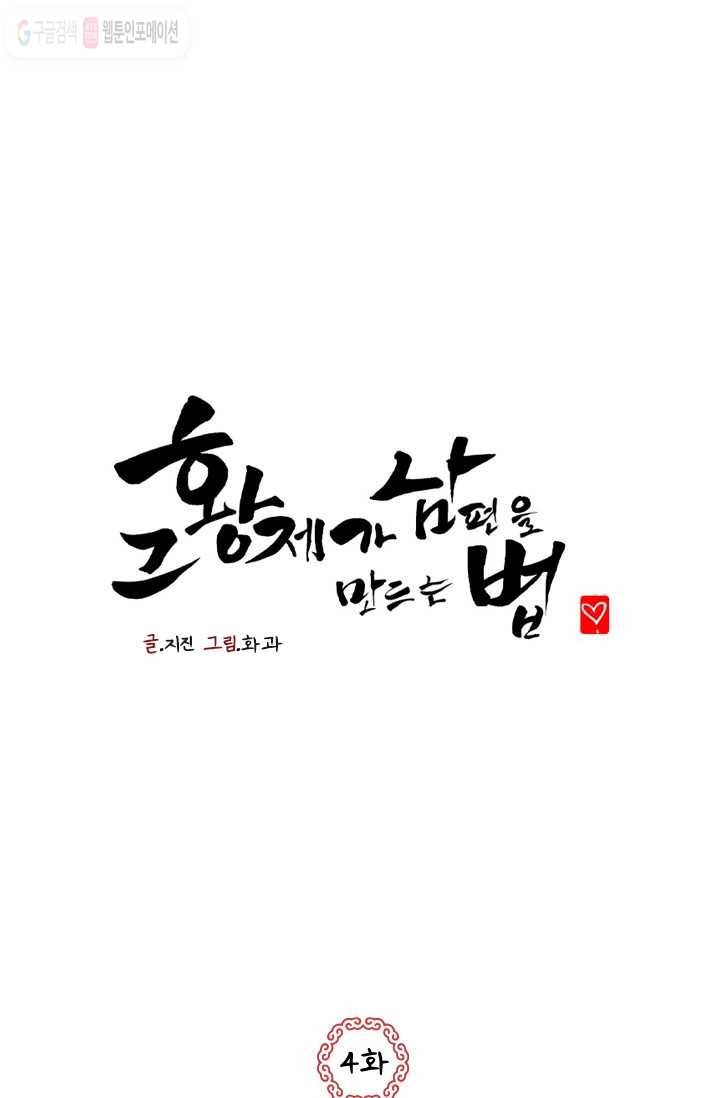 그 황제가 남편을 만드는 법 4화 1