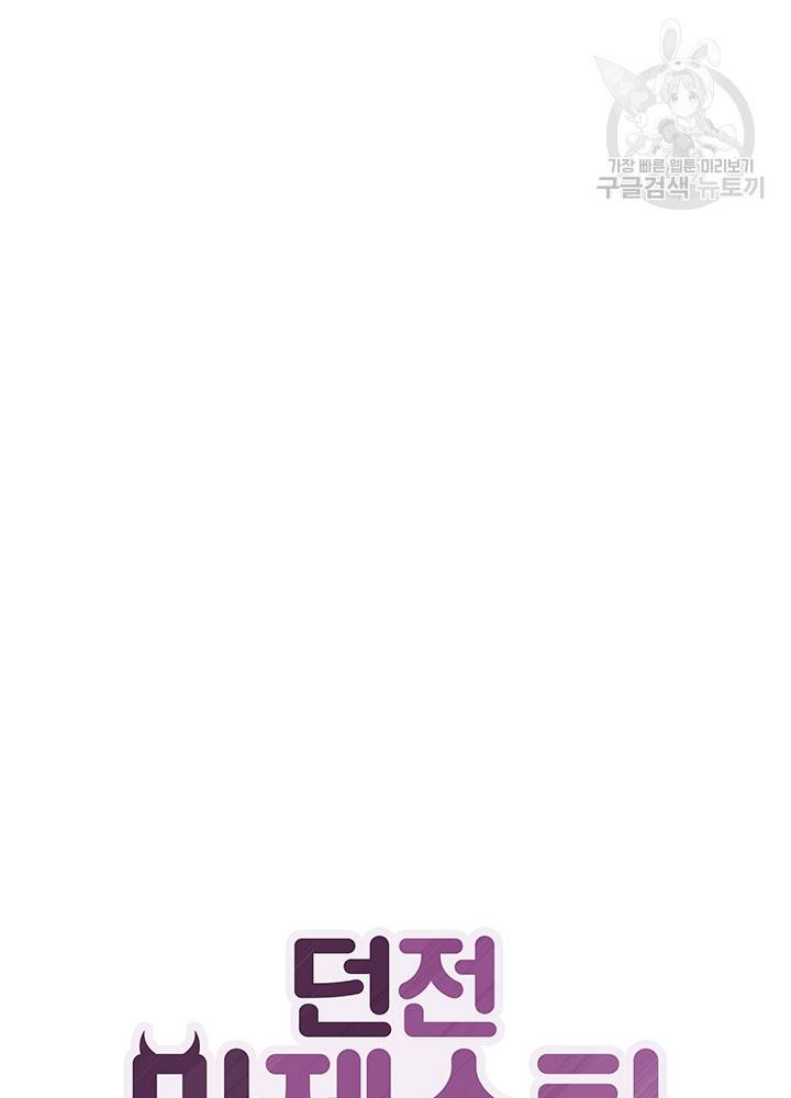 던전 마제스티 53화 11