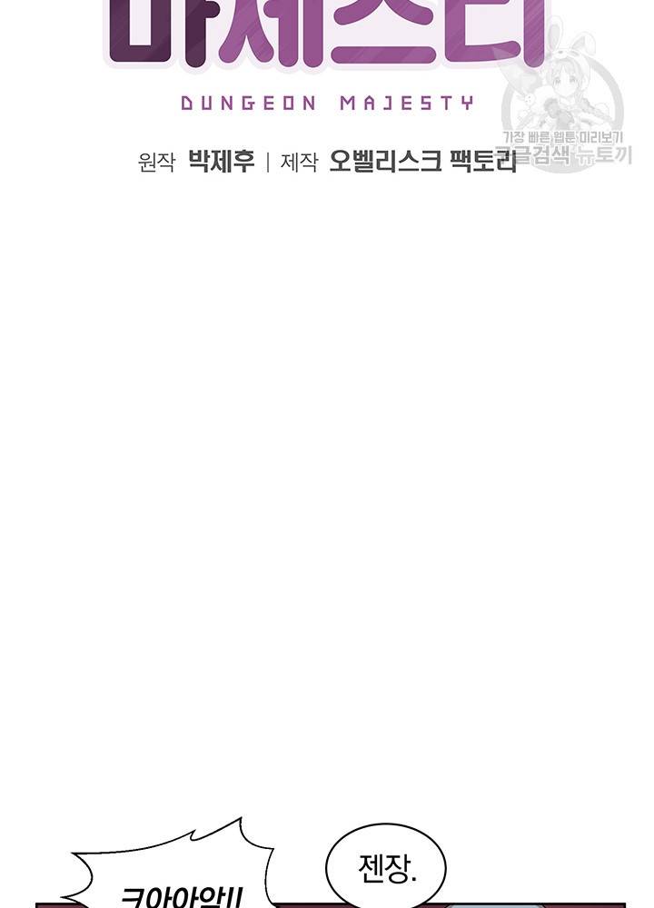 던전 마제스티 53화 12