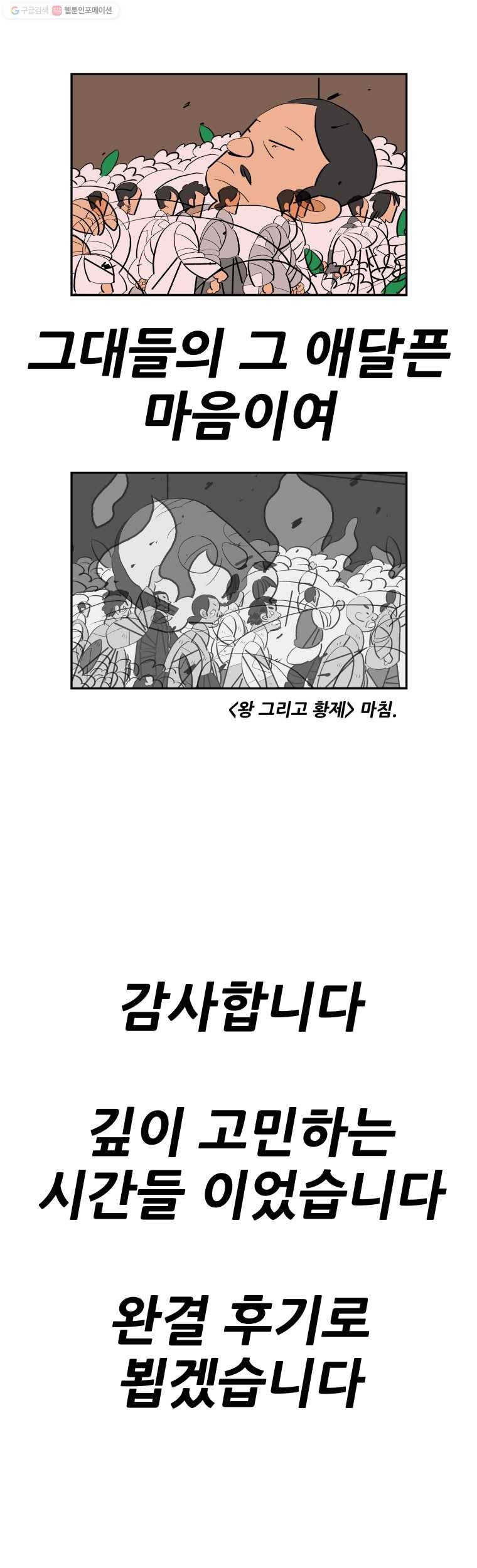 왕 그리고 황제 마지막화_남겨진 사람들의 이야기(2) 8