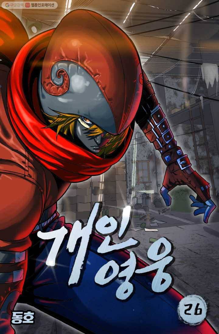개인영웅 26화 1