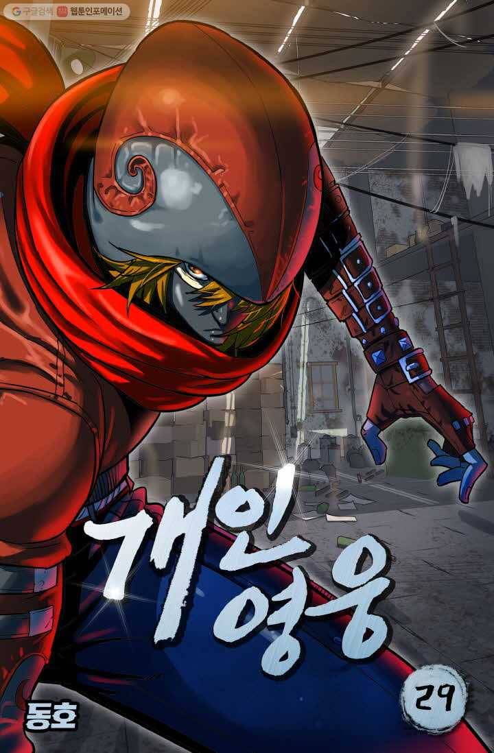 개인영웅 29화 1