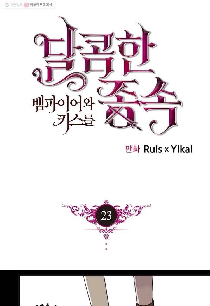 달콤한 종속 : 뱀파이어와 키스를 23화 1