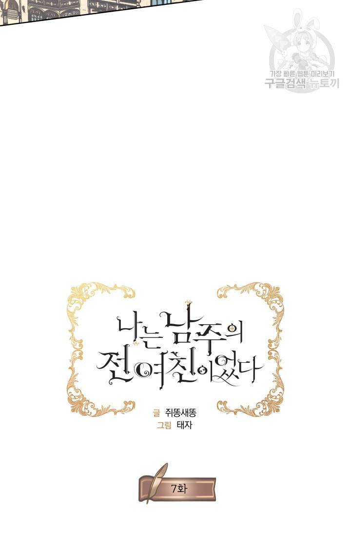나는 남주의 전 여친이었다 8화 24