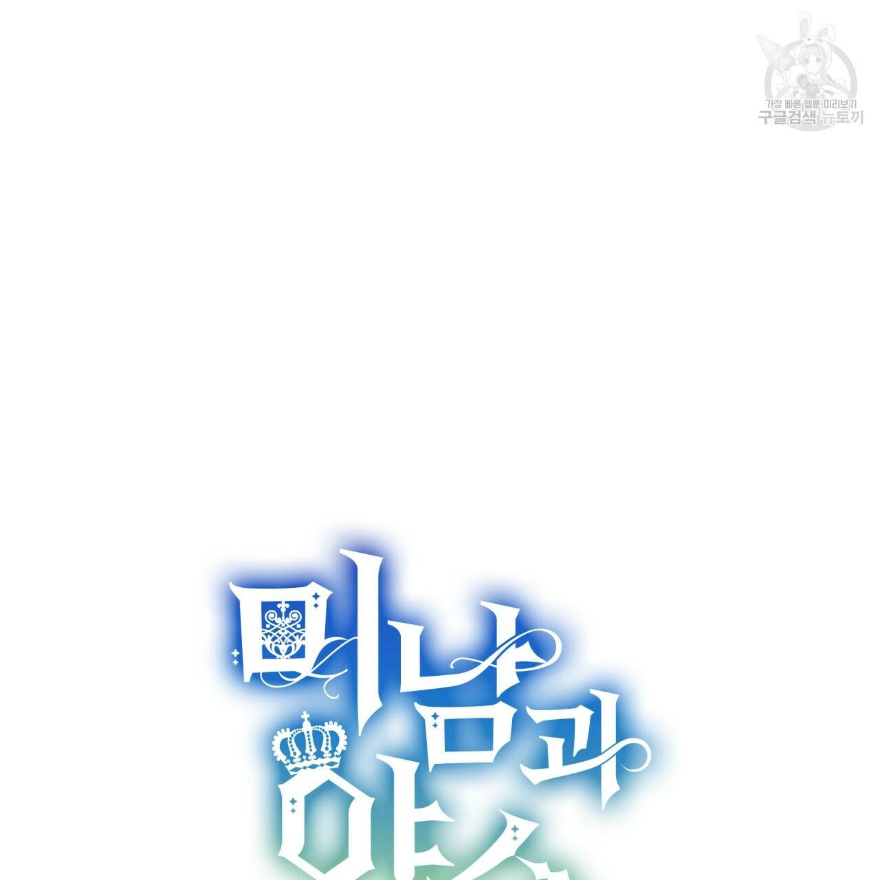 미남과 야수 15화 24